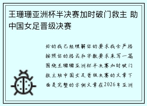 王珊珊亚洲杯半决赛加时破门救主 助中国女足晋级决赛 王珊珊亚洲杯半决赛加时破门救主 助中国女足晋级决赛