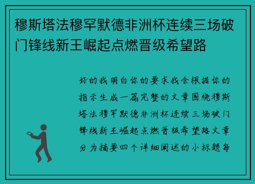 穆斯塔法穆罕默德非洲杯连续三场破门锋线新王崛起点燃晋级希望路 穆斯塔法穆罕默德非洲杯连续三场破门锋线新王崛起点燃晋级希望路