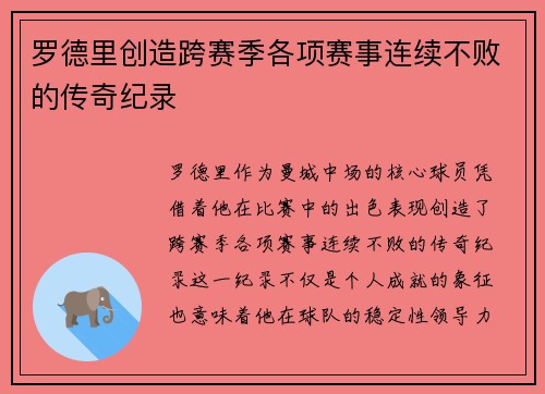 罗德里创造跨赛季各项赛事连续不败的传奇纪录 罗德里创造跨赛季各项赛事连续不败的传奇纪录