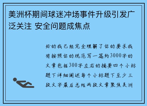 美洲杯期间球迷冲场事件升级引发广泛关注 安全问题成焦点 美洲杯期间球迷冲场事件升级引发广泛关注 安全问题成焦点