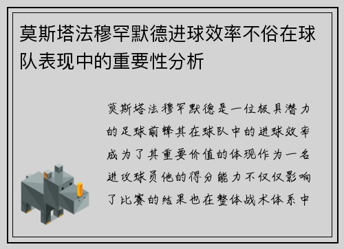 莫斯塔法穆罕默德进球效率不俗在球队表现中的重要性分析 莫斯塔法穆罕默德进球效率不俗在球队表现中的重要性分析