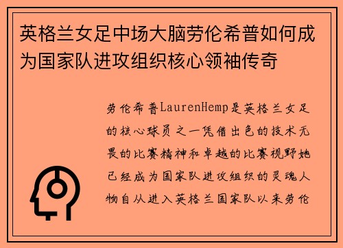 英格兰女足中场大脑劳伦希普如何成为国家队进攻组织核心领袖传奇 英格兰女足中场大脑劳伦希普如何成为国家队进攻组织核心领袖传奇