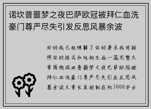 诺坎普噩梦之夜巴萨欧冠被拜仁血洗豪门尊严尽失引发反思风暴余波 诺坎普噩梦之夜巴萨欧冠被拜仁血洗豪门尊严尽失引发反思风暴余波