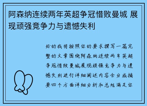 阿森纳连续两年英超争冠惜败曼城 展现顽强竞争力与遗憾失利