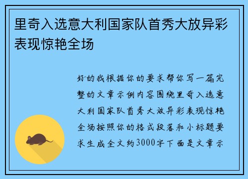 里奇入选意大利国家队首秀大放异彩表现惊艳全场 里奇入选意大利国家队首秀大放异彩表现惊艳全场