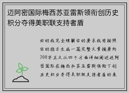 迈阿密国际梅西苏亚雷斯领衔创历史积分夺得美职联支持者盾 迈阿密国际梅西苏亚雷斯领衔创历史积分夺得美职联支持者盾