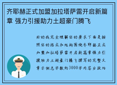 齐耶赫正式加盟加拉塔萨雷开启新篇章 强力引援助力土超豪门腾飞 齐耶赫正式加盟加拉塔萨雷开启新篇章 强力引援助力土超豪门腾飞