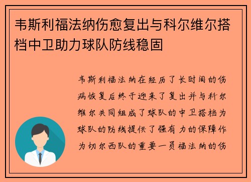韦斯利福法纳伤愈复出与科尔维尔搭档中卫助力球队防线稳固