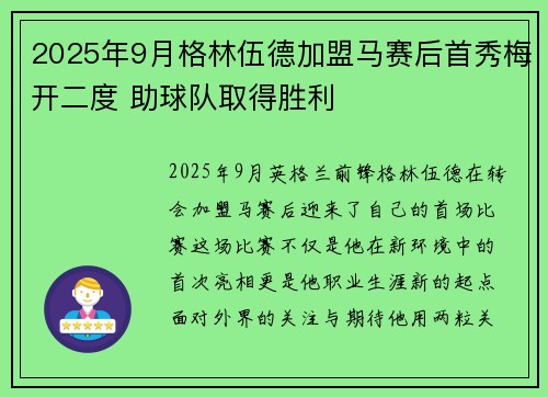 2025年9月格林伍德加盟马赛后首秀梅开二度 助球队取得胜利 2025年9月格林伍德加盟马赛后首秀梅开二度 助球队取得胜利
