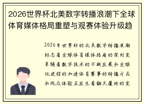 2026世界杯北美数字转播浪潮下全球体育媒体格局重塑与观赛体验升级趋势