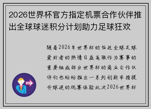 2026世界杯官方指定机票合作伙伴推出全球球迷积分计划助力足球狂欢