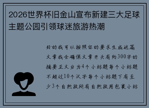 2026世界杯旧金山宣布新建三大足球主题公园引领球迷旅游热潮
