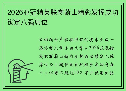 2026亚冠精英联赛蔚山精彩发挥成功锁定八强席位 2026亚冠精英联赛蔚山精彩发挥成功锁定八强席位