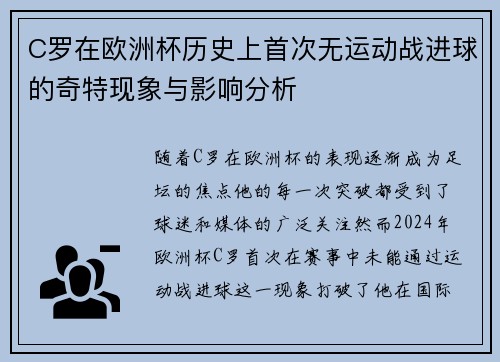 C罗在欧洲杯历史上首次无运动战进球的奇特现象与影响分析 C罗在欧洲杯历史上首次无运动战进球的奇特现象与影响分析