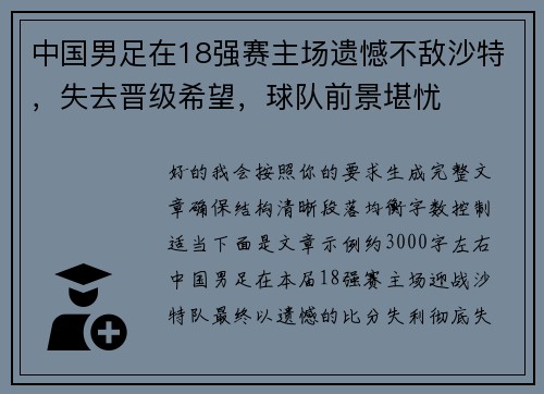 中国男足在18强赛主场遗憾不敌沙特,失去晋级希望,球队前景堪忧 中国男足在18强赛主场遗憾不敌沙特,失去晋级希望,球队前景堪忧