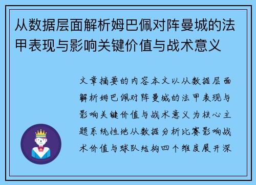 从数据层面解析姆巴佩对阵曼城的法甲表现与影响关键价值与战术意义 从数据层面解析姆巴佩对阵曼城的法甲表现与影响关键价值与战术意义