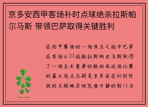 京多安西甲客场补时点球绝杀拉斯帕尔马斯 带领巴萨取得关键胜利 京多安西甲客场补时点球绝杀拉斯帕尔马斯 带领巴萨取得关键胜利