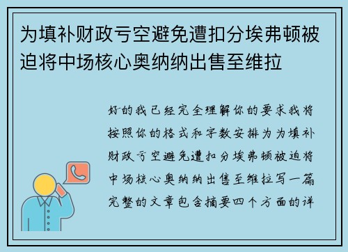 为填补财政亏空避免遭扣分埃弗顿被迫将中场核心奥纳纳出售至维拉 为填补财政亏空避免遭扣分埃弗顿被迫将中场核心奥纳纳出售至维拉