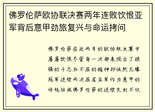佛罗伦萨欧协联决赛两年连败饮恨亚军背后意甲劲旅复兴与命运拷问