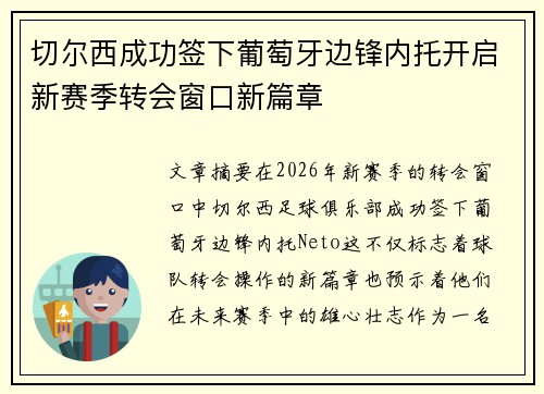 切尔西成功签下葡萄牙边锋内托开启新赛季转会窗口新篇章 切尔西成功签下葡萄牙边锋内托开启新赛季转会窗口新篇章
