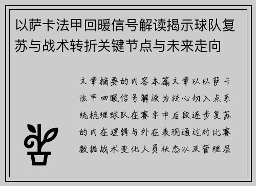 以萨卡法甲回暖信号解读揭示球队复苏与战术转折关键节点与未来走向 以萨卡法甲回暖信号解读揭示球队复苏与战术转折关键节点与未来走向
