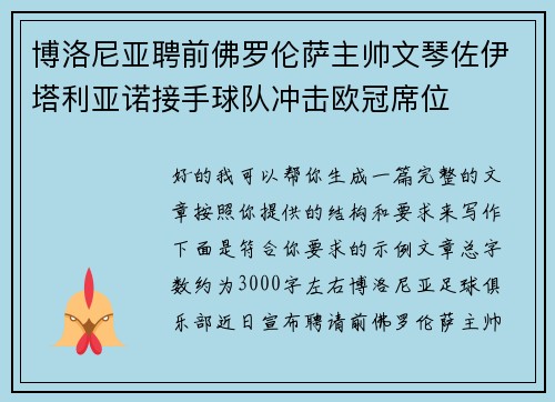 博洛尼亚聘前佛罗伦萨主帅文琴佐伊塔利亚诺接手球队冲击欧冠席位 博洛尼亚聘前佛罗伦萨主帅文琴佐伊塔利亚诺接手球队冲击欧冠席位
