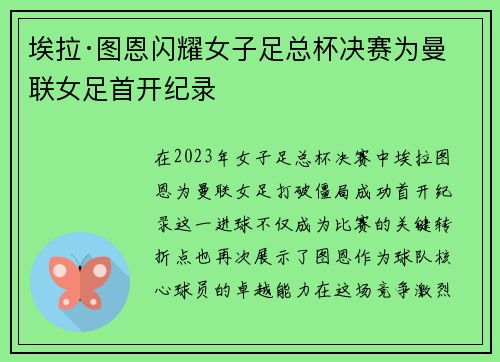 埃拉·图恩闪耀女子足总杯决赛为曼联女足首开纪录 埃拉·图恩闪耀女子足总杯决赛为曼联女足首开纪录