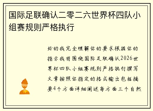 国际足联确认二零二六世界杯四队小组赛规则严格执行 国际足联确认二零二六世界杯四队小组赛规则严格执行