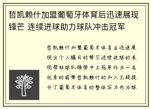 哲凯赖什加盟葡萄牙体育后迅速展现锋芒 连续进球助力球队冲击冠军 哲凯赖什加盟葡萄牙体育后迅速展现锋芒 连续进球助力球队冲击冠军