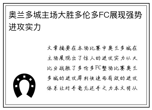 奥兰多城主场大胜多伦多FC展现强势进攻实力