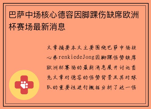 巴萨中场核心德容因脚踝伤缺席欧洲杯赛场最新消息