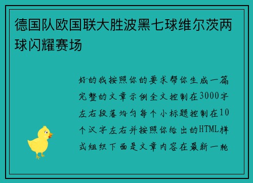 德国队欧国联大胜波黑七球维尔茨两球闪耀赛场 德国队欧国联大胜波黑七球维尔茨两球闪耀赛场