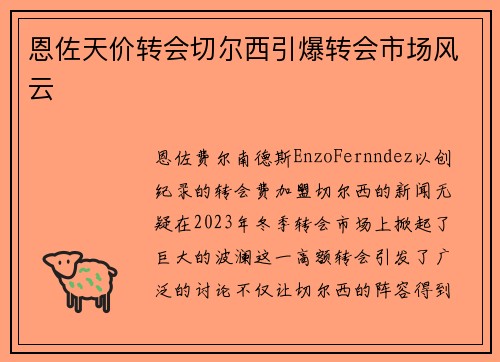 恩佐天价转会切尔西引爆转会市场风云 恩佐天价转会切尔西引爆转会市场风云