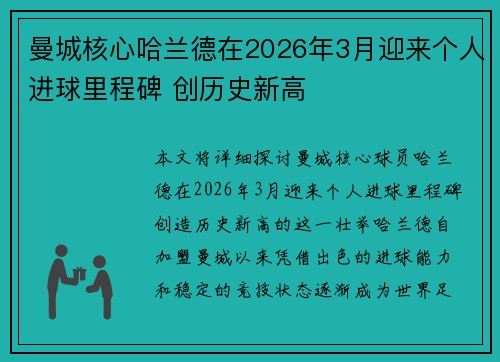 曼城核心哈兰德在2026年3月迎来个人进球里程碑 创历史新高 曼城核心哈兰德在2026年3月迎来个人进球里程碑 创历史新高