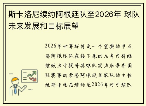 斯卡洛尼续约阿根廷队至2026年 球队未来发展和目标展望 斯卡洛尼续约阿根廷队至2026年 球队未来发展和目标展望