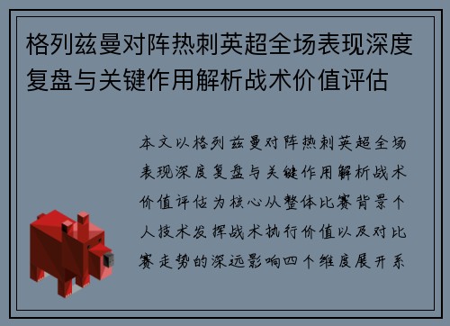 格列兹曼对阵热刺英超全场表现深度复盘与关键作用解析战术价值评估
