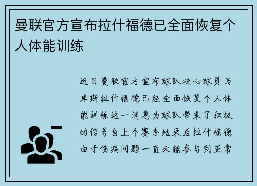 曼联官方宣布拉什福德已全面恢复个人体能训练 曼联官方宣布拉什福德已全面恢复个人体能训练