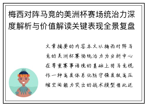 梅西对阵马竞的美洲杯赛场统治力深度解析与价值解读关键表现全景复盘 梅西对阵马竞的美洲杯赛场统治力深度解析与价值解读关键表现全景复盘