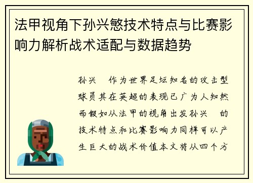 法甲视角下孙兴慜技术特点与比赛影响力解析战术适配与数据趋势 法甲视角下孙兴慜技术特点与比赛影响力解析战术适配与数据趋势
