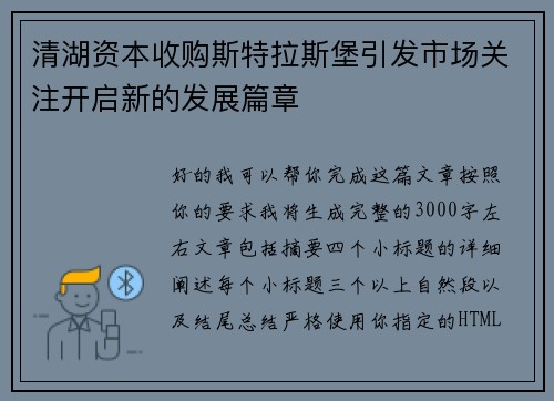 清湖资本收购斯特拉斯堡引发市场关注开启新的发展篇章 清湖资本收购斯特拉斯堡引发市场关注开启新的发展篇章