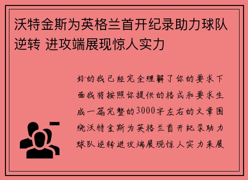 沃特金斯为英格兰首开纪录助力球队逆转 进攻端展现惊人实力 沃特金斯为英格兰首开纪录助力球队逆转 进攻端展现惊人实力