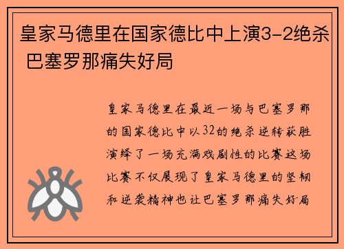 皇家马德里在国家德比中上演3-2绝杀 巴塞罗那痛失好局