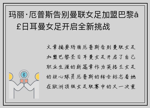 玛丽·厄普斯告别曼联女足加盟巴黎圣日耳曼女足开启全新挑战