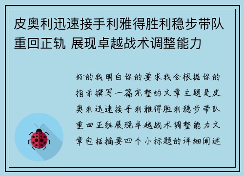 皮奥利迅速接手利雅得胜利稳步带队重回正轨 展现卓越战术调整能力