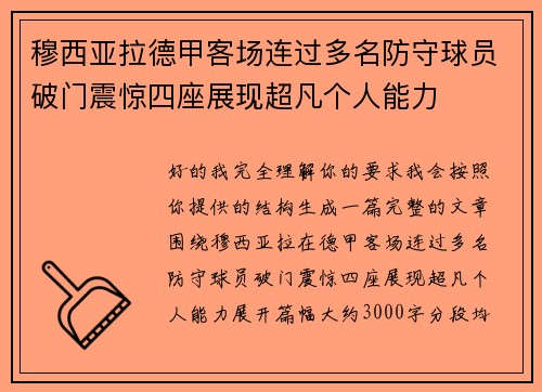 穆西亚拉德甲客场连过多名防守球员破门震惊四座展现超凡个人能力 穆西亚拉德甲客场连过多名防守球员破门震惊四座展现超凡个人能力