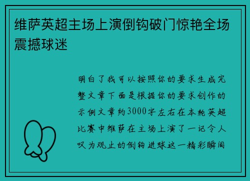 维萨英超主场上演倒钩破门惊艳全场震撼球迷
