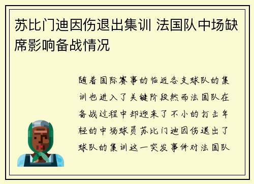 苏比门迪因伤退出集训 法国队中场缺席影响备战情况 苏比门迪因伤退出集训 法国队中场缺席影响备战情况