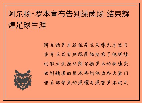阿尔扬·罗本宣布告别绿茵场 结束辉煌足球生涯 阿尔扬·罗本宣布告别绿茵场 结束辉煌足球生涯