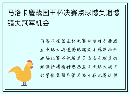 马洛卡鏖战国王杯决赛点球憾负遗憾错失冠军机会