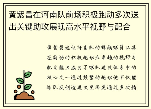 黄紫昌在河南队前场积极跑动多次送出关键助攻展现高水平视野与配合